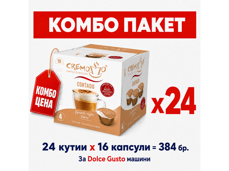 Cremozzo кафе капсули за Dolce Gusto – Комбо пакет Cortado x24 - 384 бр.