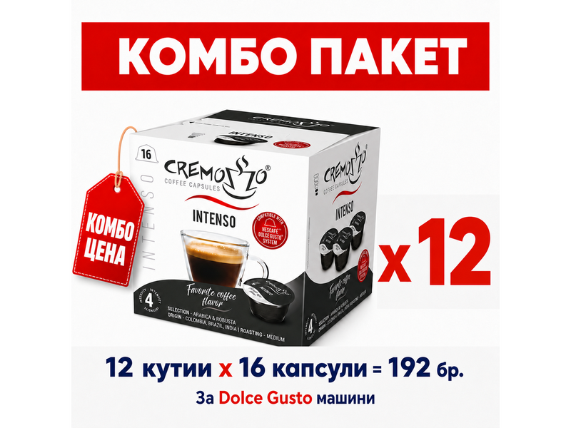 Cremozzo кафе капсули за Dolce Gusto – Комбо пакет Intenso x12 - 192 бр.