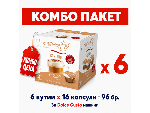 Cremozzo кафе капсули за Dolce Gusto – Комбо пакет Cortado x6 - 96 бр.