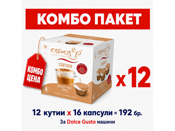Cremozzo кафе капсули за Dolce Gusto – Комбо пакет Cortado x12 - 192 бр.