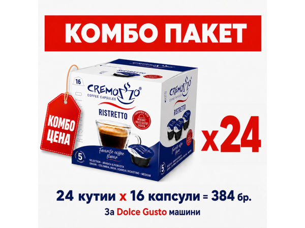 Cremozzo кафе капсули за Dolce Gusto – Комбо пакет Ristretto x24 - 384 бр.