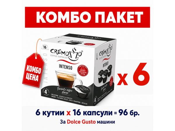 Cremozzo кафе капсули за Dolce Gusto – Комбо пакет Intenso x6 - 96 бр.