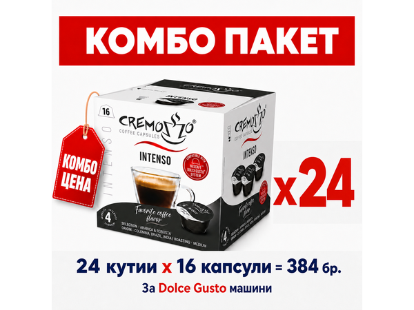 Cremozzo кафе капсули за Dolce Gusto – Комбо пакет Intenso x24 - 384 бр.