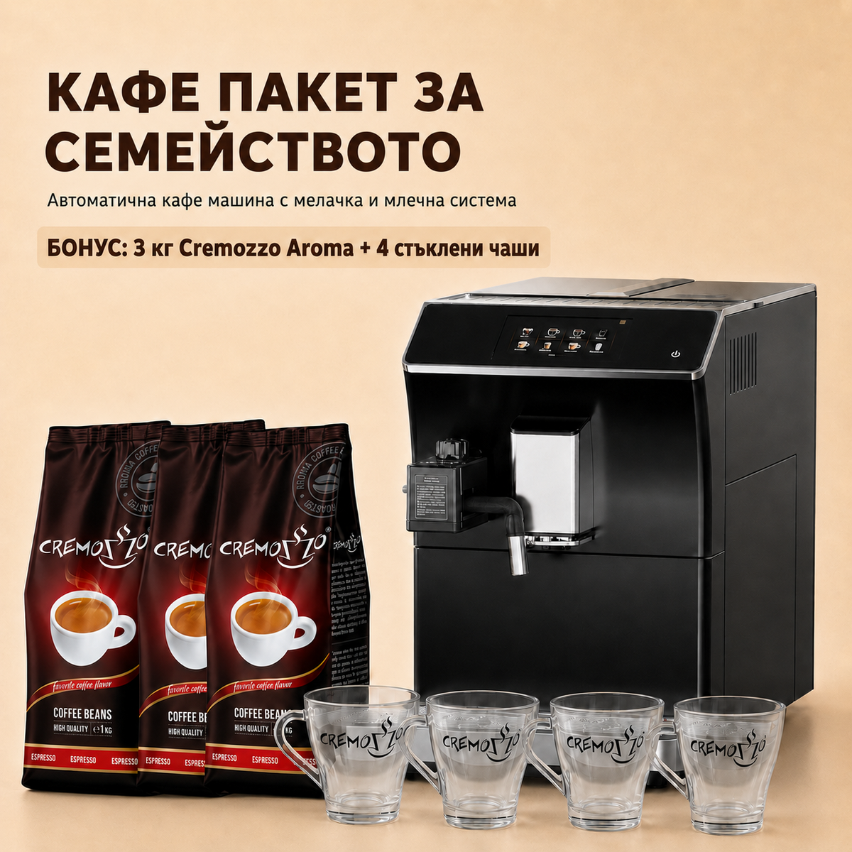Кафе пакет за семейството – автоматична кафе машина, 3 кг Cremozzo Aroma и 4 чаши