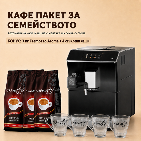 Кафе пакет за семейството – автоматична кафе машина, 3 кг Cremozzo Aroma и 4 чаши